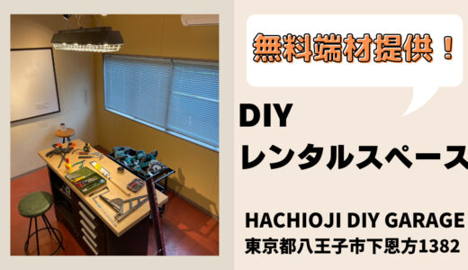 無料端材提供！DIYレンタルスペースHACHIOJI DIY GARAGE【東京都八王子市】
