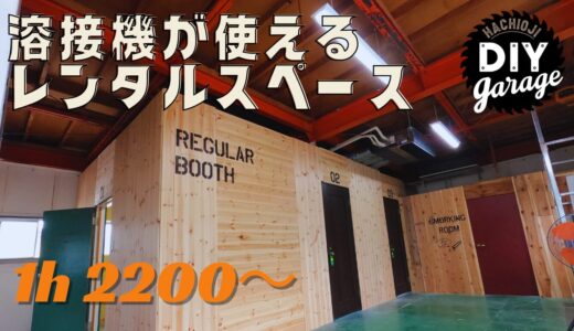 【1ｈ2200円】溶接機がレンタルできるDIYレンタルスペース