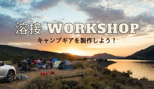 11月26日㈰溶接ワークショップ！キャンプギアを製作しよう！