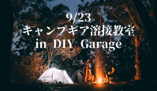 9月23日キャンプギア溶接教室 in DIYガレージ