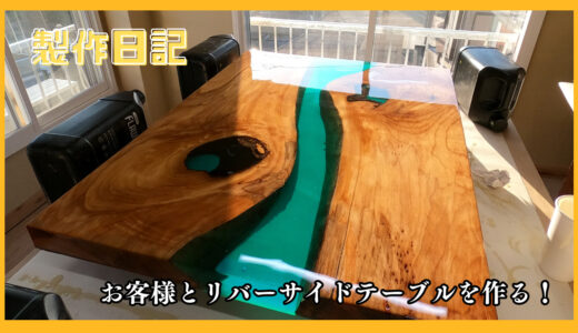 ウッドレジンテーブルの作り方！お客様と一緒に作ろう企画