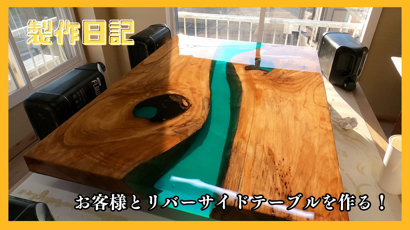 ウッドレジンテーブルの作り方！お客様と一緒に作ろう企画 | HACHIOJI