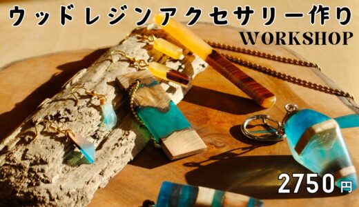 ウッドレジンアクセサリー作り【ワークショップ】