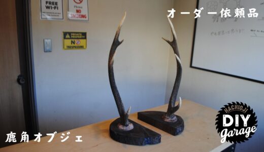 【オーダー依頼品】鹿角のオブジェ
