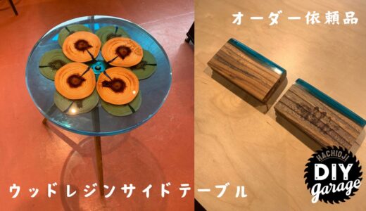 お客様と一緒に作った「オーダーウッドレジンサイドテーブル」