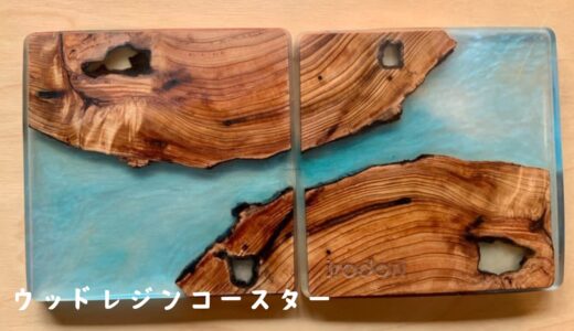 お客様と一緒に作ったウッドレジンコースター